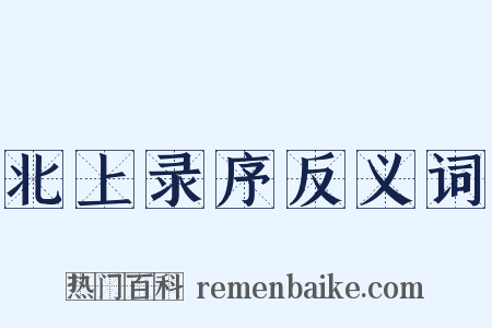 北上录序反义词是什么意思的图片